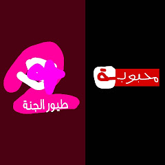 طيور الجنة 2 محبوبة kidstv123