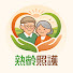 hXgJ4qsdBLA-channel-avatar-熟齡照護