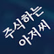 주식하는아저씨 : 손실방어, 수익상승 정보