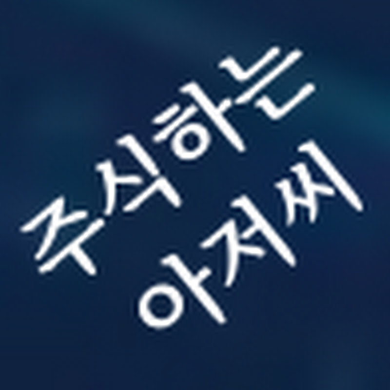 주식하는아저씨 : 손실방어, 수익상승 정보