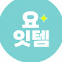 요잇템