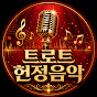 트로트헌정음악