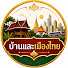 AOlVlsuhZ7I-channel-avatar-บ้านและเมืองไทย