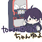 towan団公式チャンネル