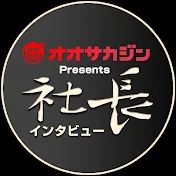 オオサカの社長