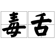 中國內娛毒舌アイコン画像