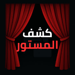 كشف المستور