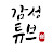 @감성튜브