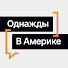 P5sjqLmBFk4-channel-avatar-Однажды в Америке