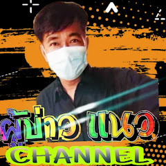 ผู้บ่าวแนว  ชาแนล channel logo