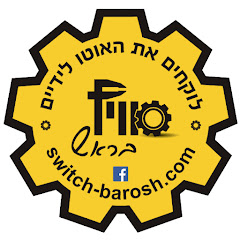 סוויץ' בראש - מכונאות רכב לחובבים