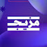 2WAo8KoCTrQ-channel-avatar-مزيج - Mazeej and AlArabiya العربية