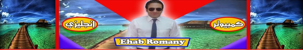 ehab romany YouTube 频道头像
