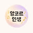 _5lcXhPrrPc-channel-avatar-앙코르인생