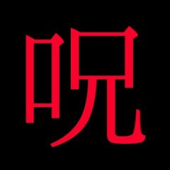 呪いのビデオ(非公式)アイコン画像