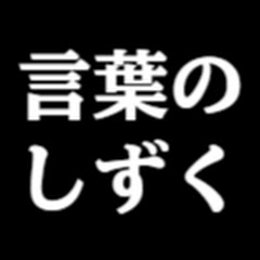 言葉のしずくアイコン画像