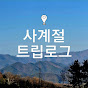 사계절트립로그
