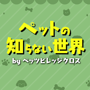 ペットの知らない世界