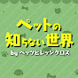 ペットの知らない世界