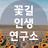 @꽃길인생연구소