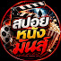 TUh59JJbz7A-channel-avatar-สปอยหนังมันส์