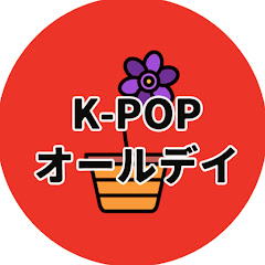K-POPオールデイ