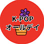 K-POPオールデイ