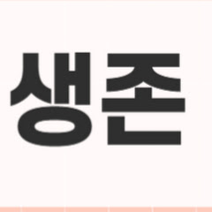 미스터생존
