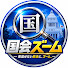 ctT5cHVYR1g-channel-avatar-国会ズーム