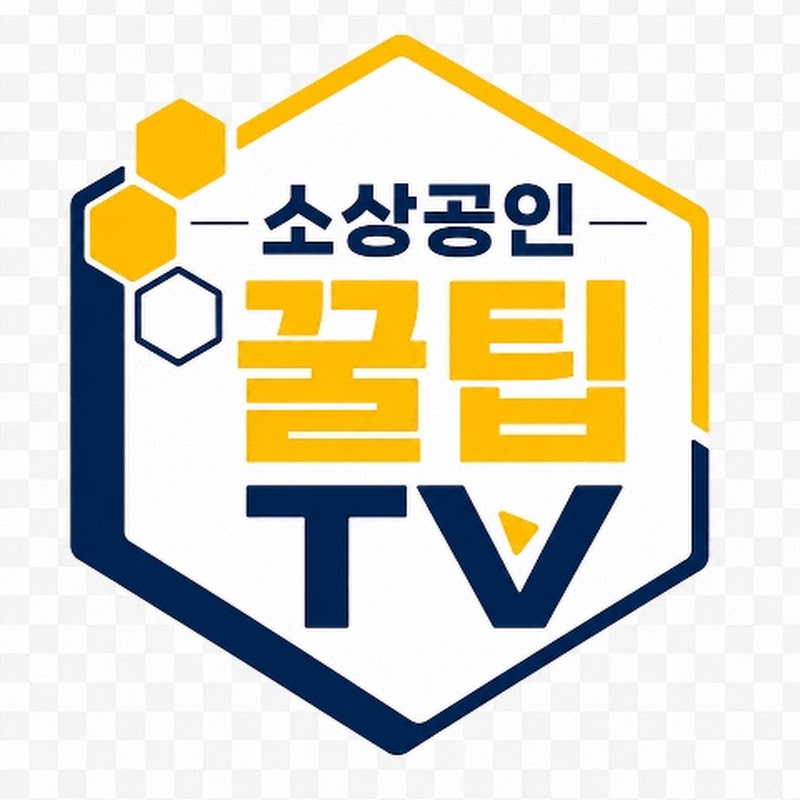 소상공인 꿀팁TV