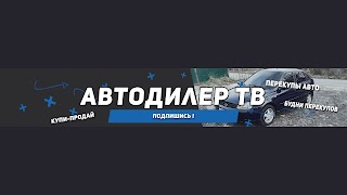 Заставка Ютуб-канала «АвтоДилер ТВ»