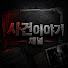 rfJT5ll81Kk-channel-avatar-사건이야기 채널
