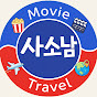 사소남  [ MOVIE & TRAVEL ]