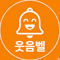 웃음벨 