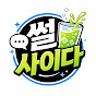 썰사이다