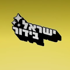 ישראל בידור🌟