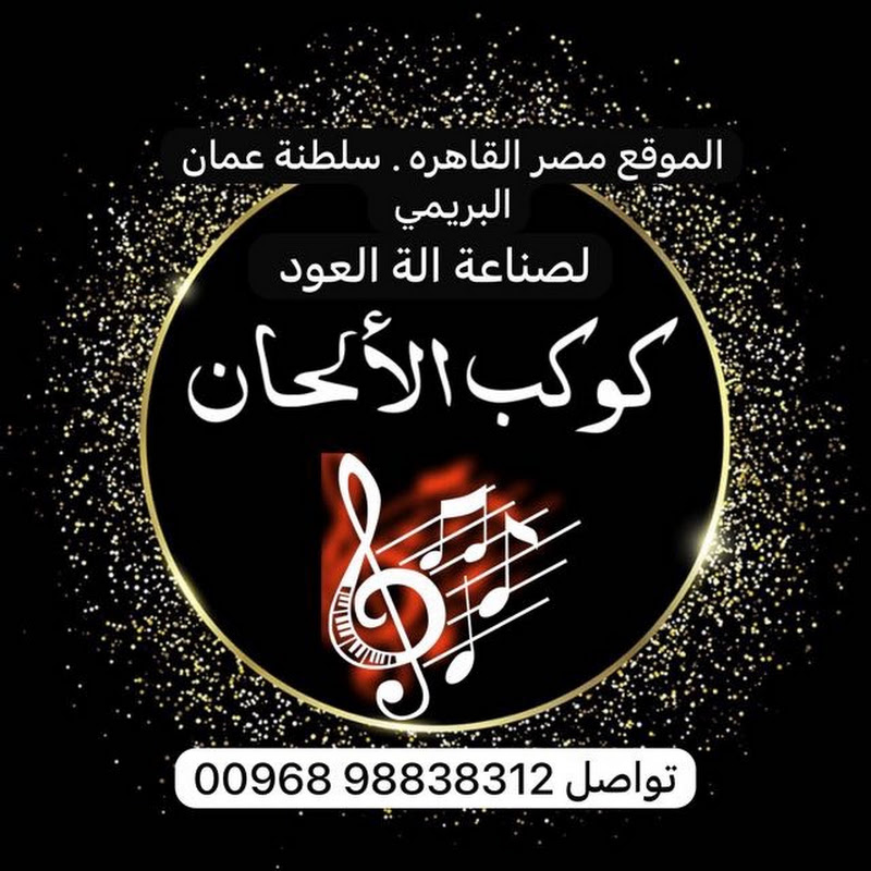 كوكب الألحان للبيع الة العود