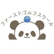 ファーストゴルフスクールレッスンチャンネル