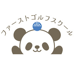 ファーストゴルフスクールレッスンチャンネル