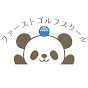 ファーストゴルフスクールレッスンチャンネル