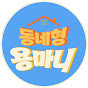 동네형 용마니
