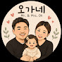 오가네 (Mr. & Mrs. Oh)