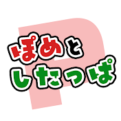 ぽめとしたっぱ【おもしろゲームch】