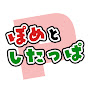 ぽめとしたっぱ【おもしろゲームch】