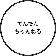 でんでんちゃんねる[トレカ]