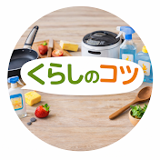 くらしのコツ