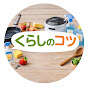 くらしのコツ