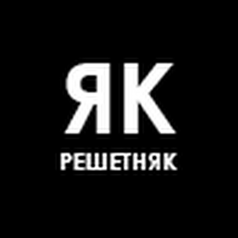 Як Решетняк