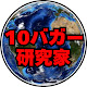 テンバガー研究家