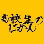 高校生のじかん